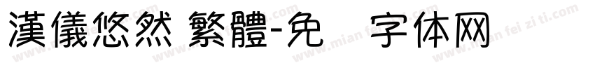 漢儀悠然 繁體字体转换